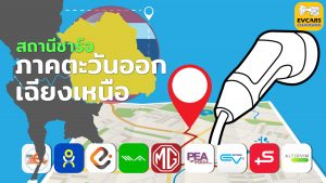 electric car charging point Northeast thailand