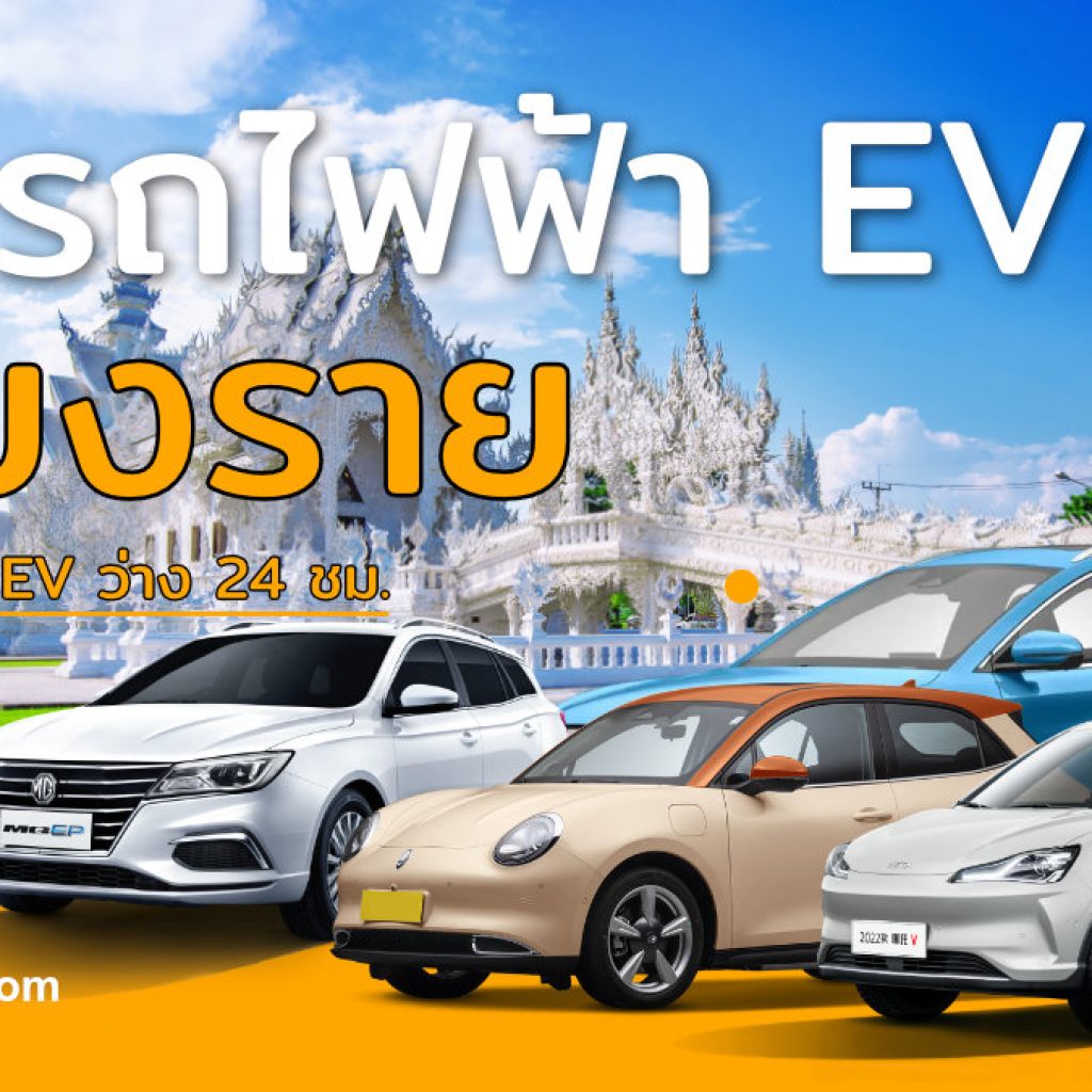 EV Car rental Location Chiang Rai by evrentthai