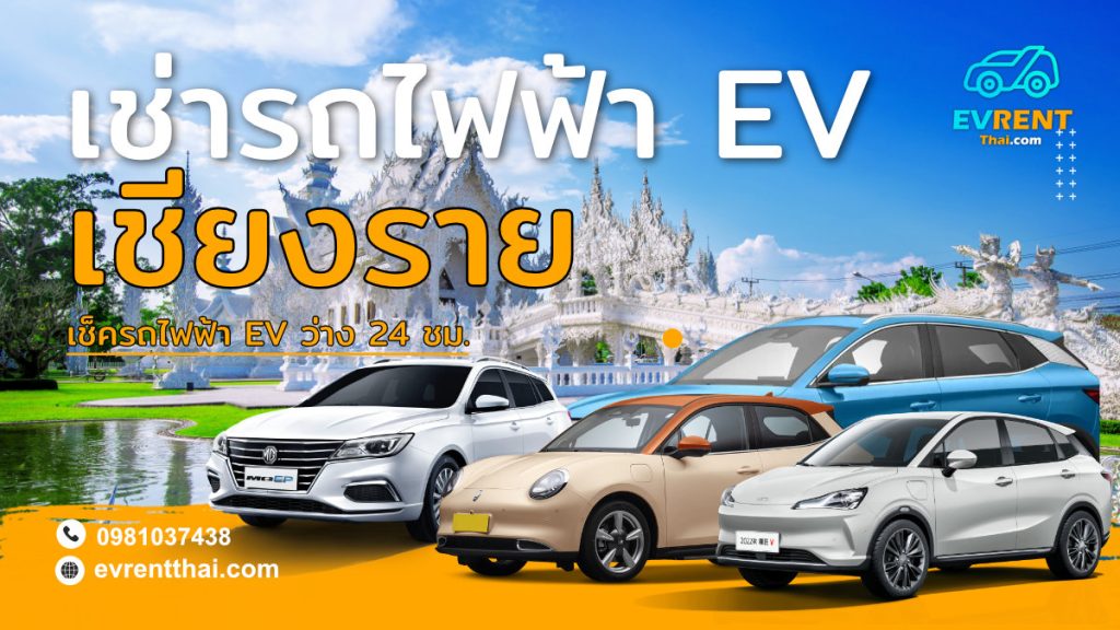 EV Car rental Location Chiang Rai by evrentthai