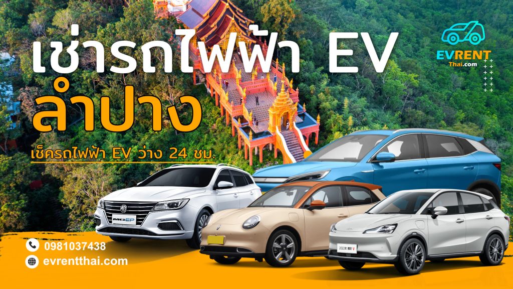 EV Car rental Location Lampang by evrentthai