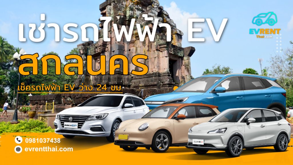 EV Car rental Location Sakon Nakhon by evrentthai