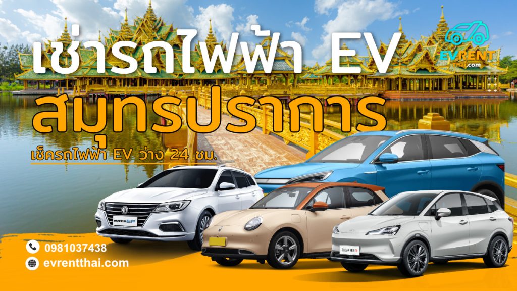 EV Car rental Location Samut Prakan by evrentthai