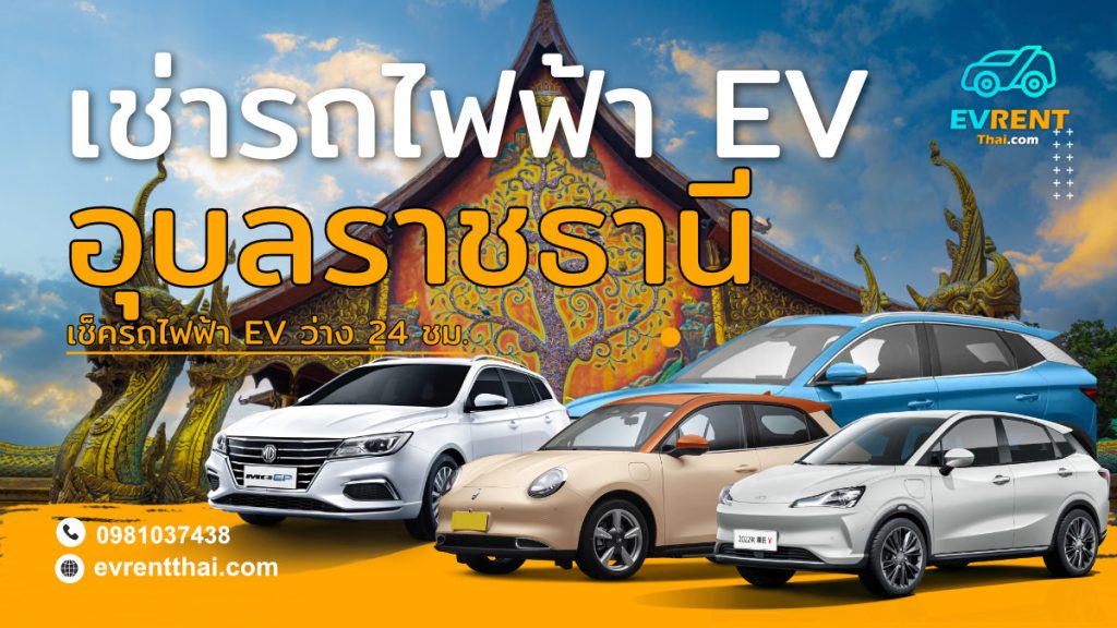 EV Car rental Location Ubon Ratchathani by evrentthai