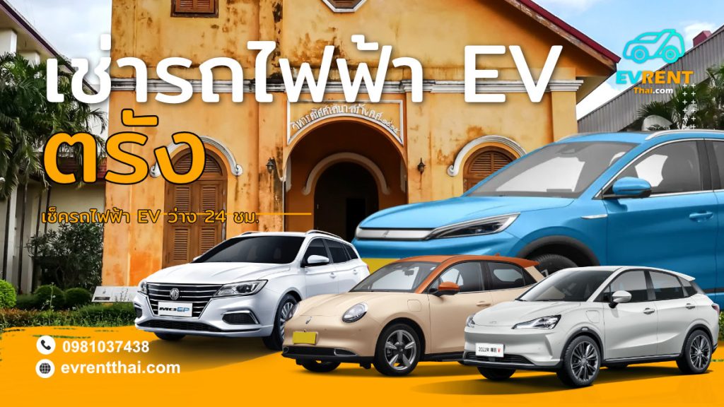 EV Car rental Location trang by evrentthai
