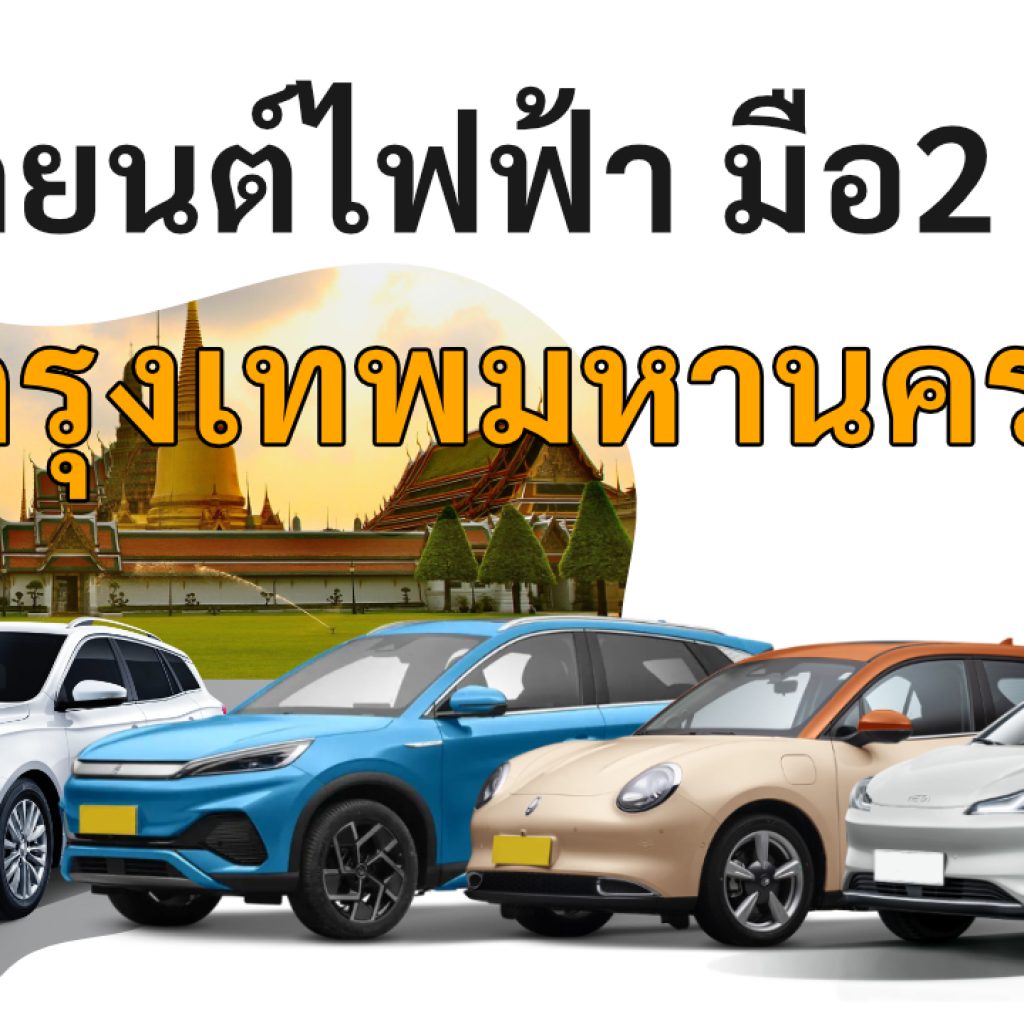 used electric cars Bangkok