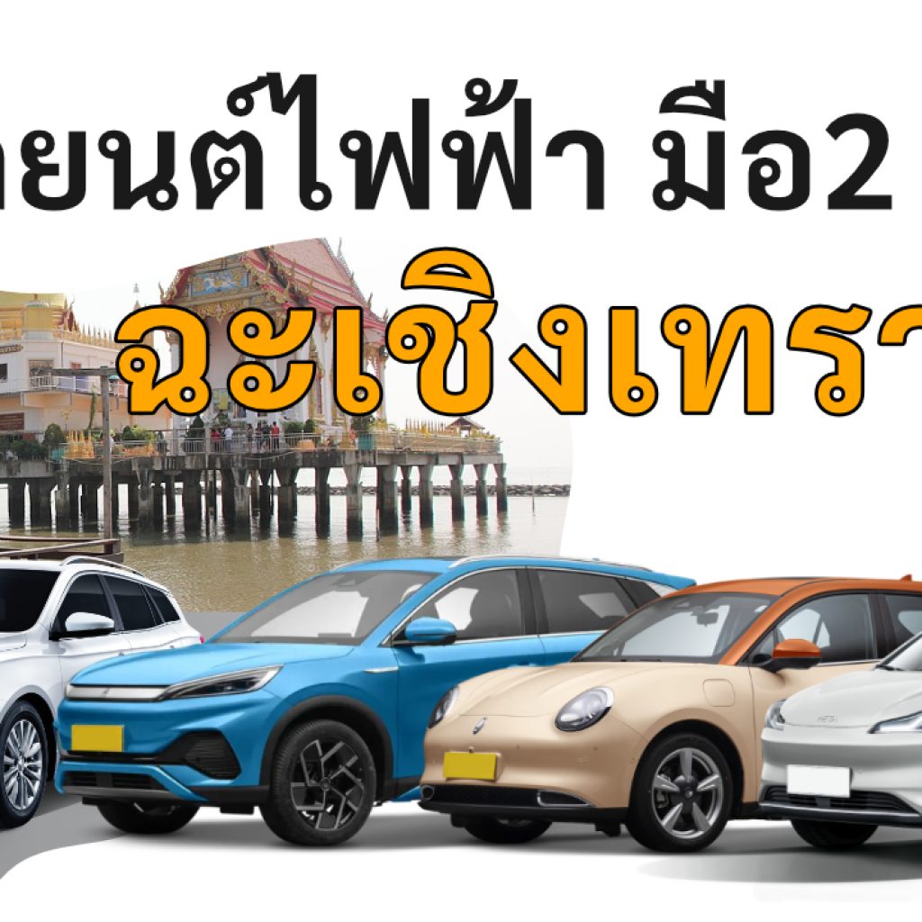 used electric cars Chachoengsao