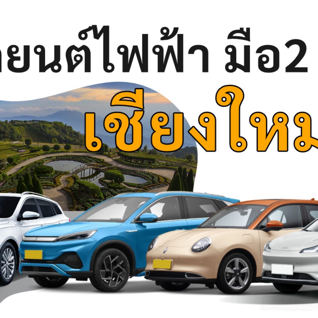 used electric cars Chiang Mai