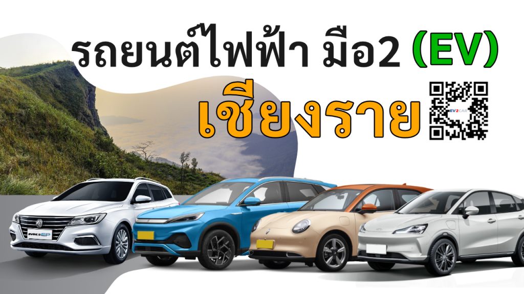used electric cars Chiang Rai