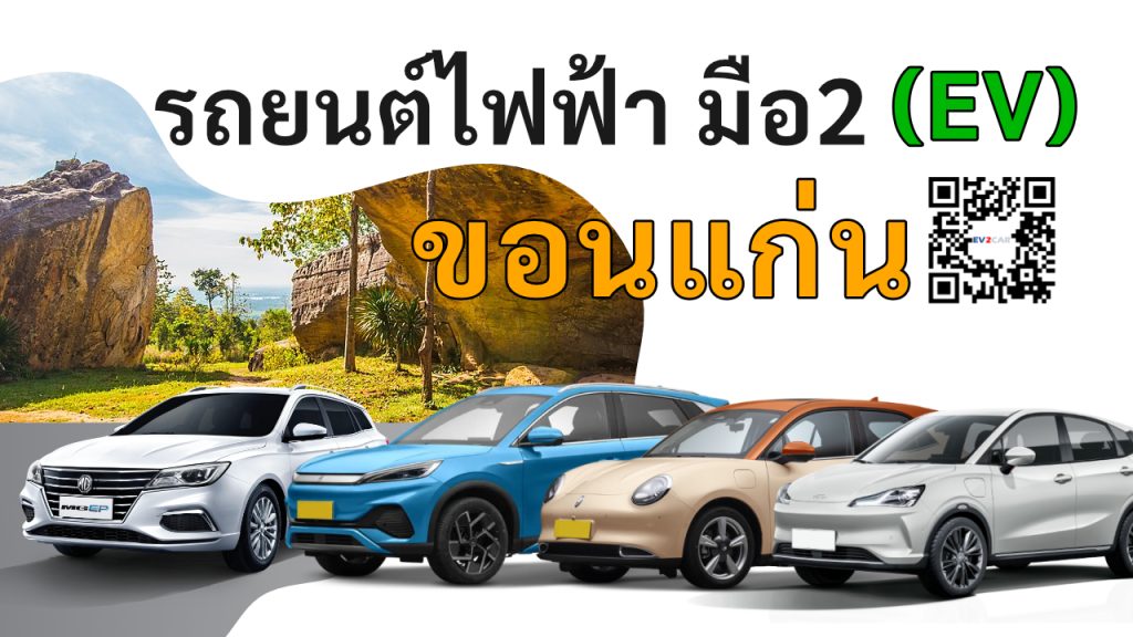 used electric cars Khon Kaen