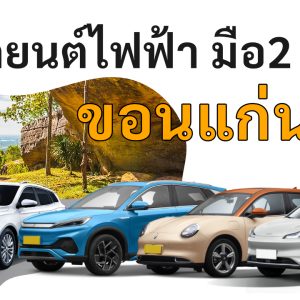 used electric cars Khon Kaen