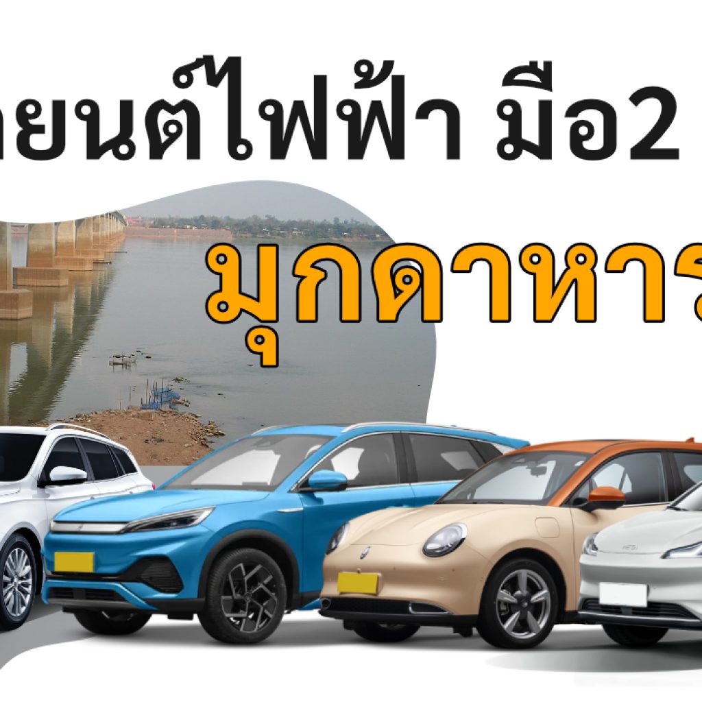 mukdahan ev car rental