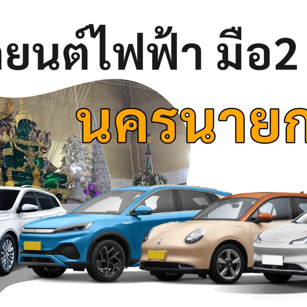 used electric cars Nakhon Nayok