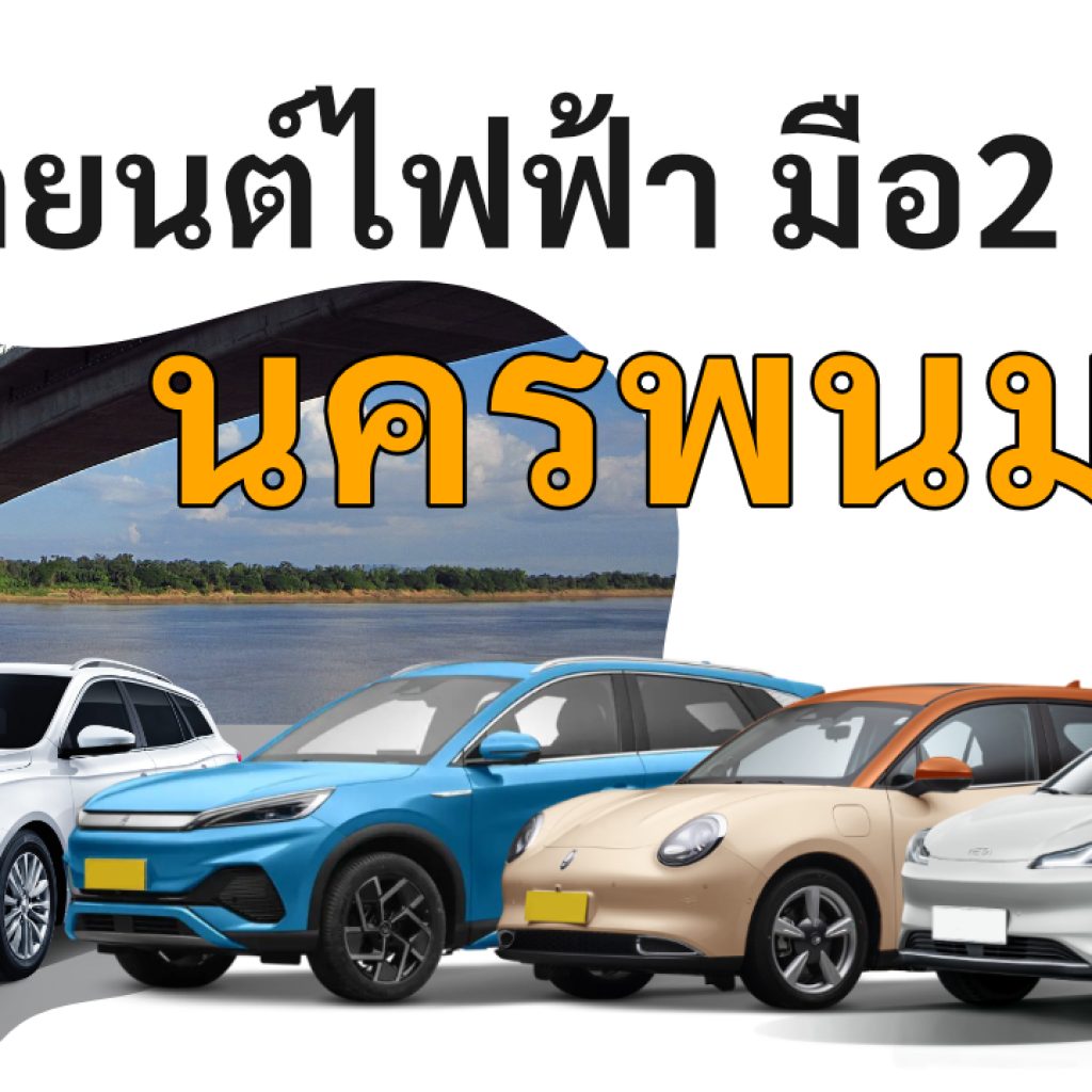 used electric cars Nakhon Phanom