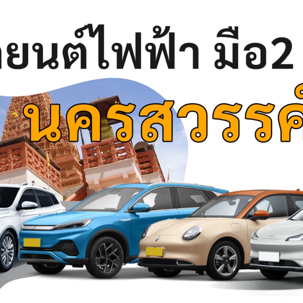 used electric cars Nakhon Sawan