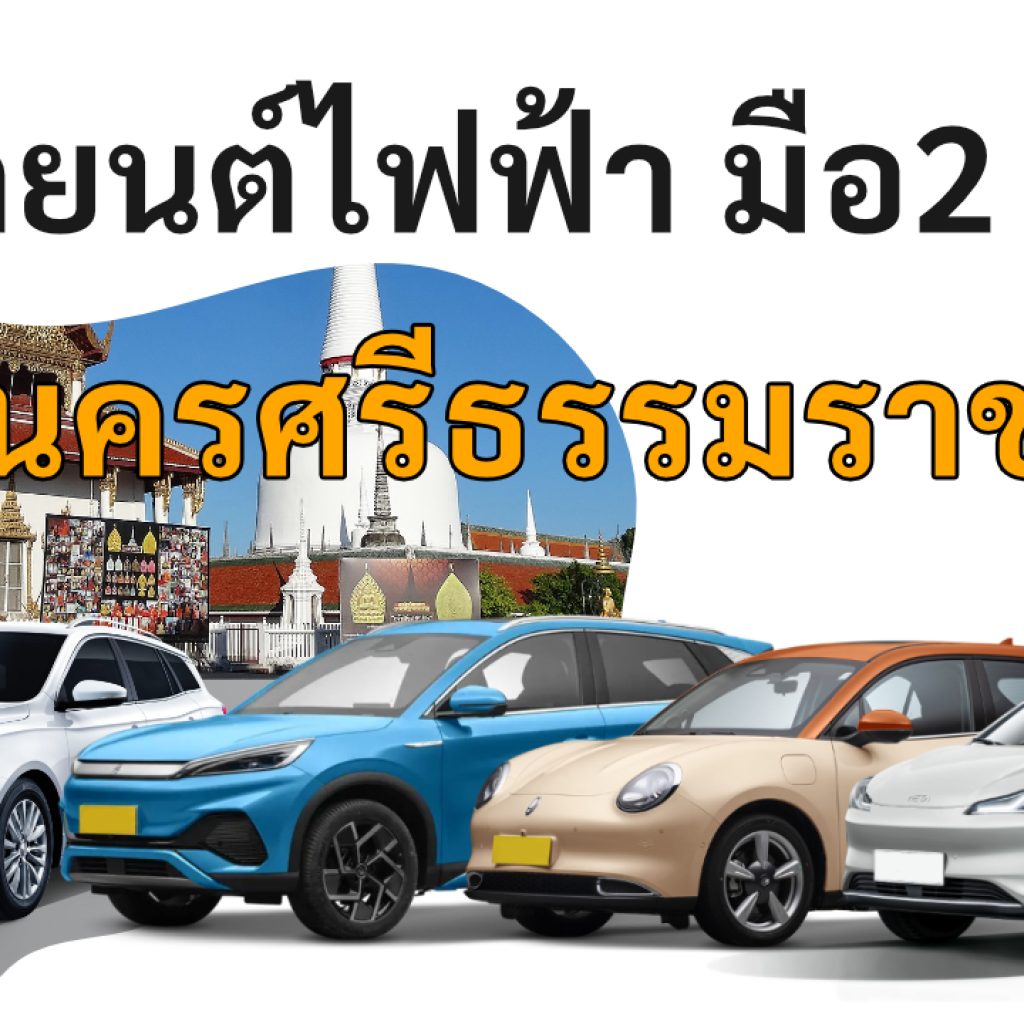 used electric cars Nakhon Si Thammarat