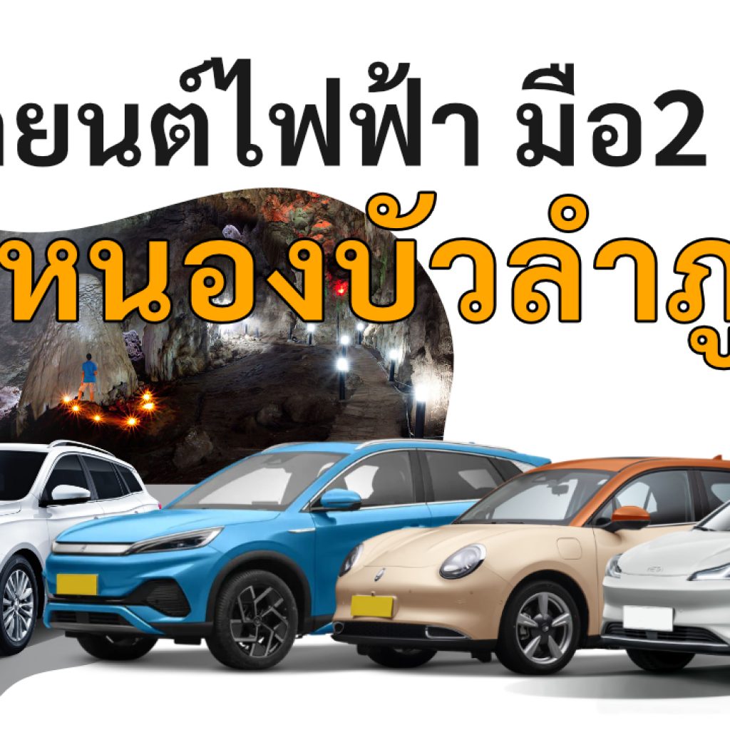 used electric cars Nong Bua Lamphu