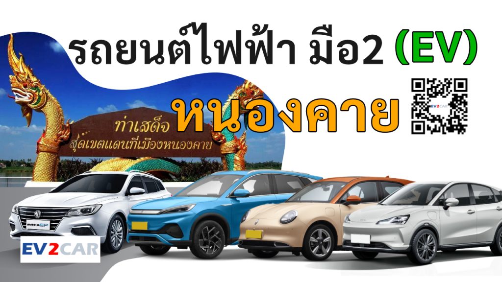 used electric cars Nong Khai