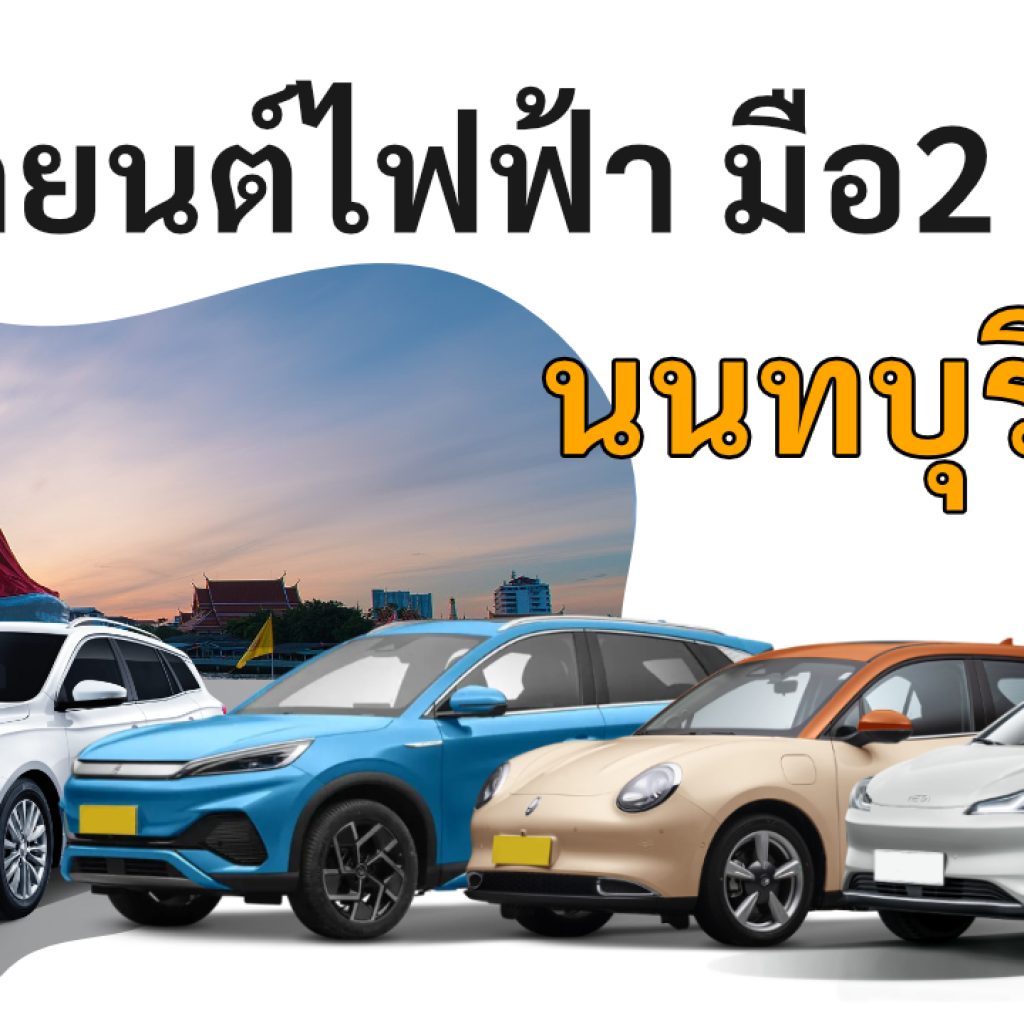 used electric cars Nonthaburi