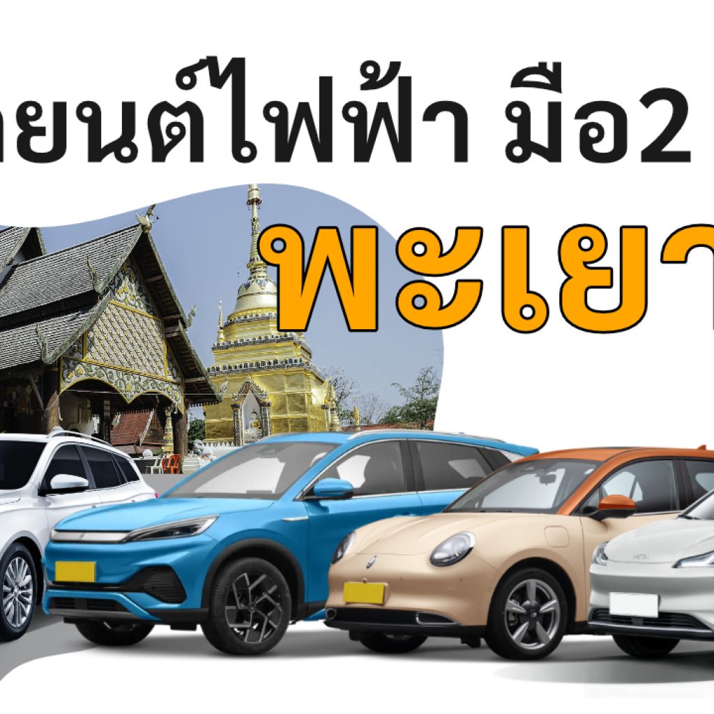 used electric cars Phayao