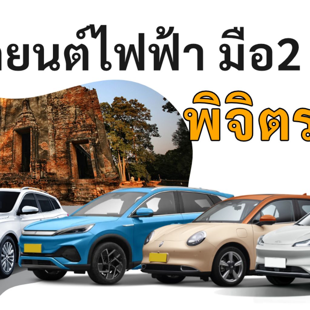 used electric cars Phichit