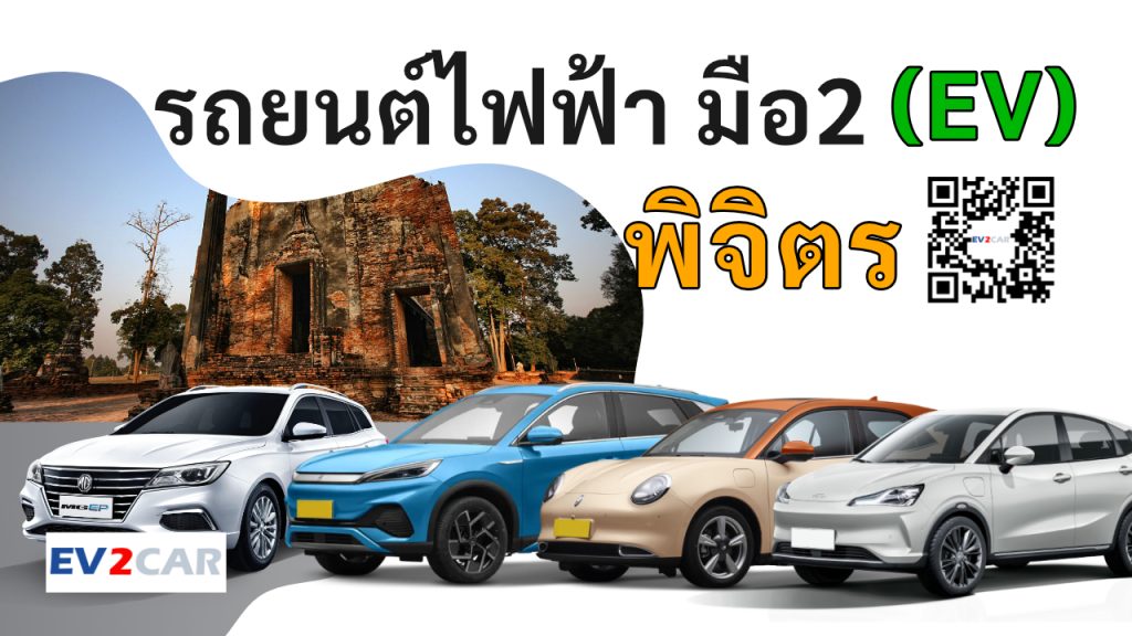 used electric cars Phichit
