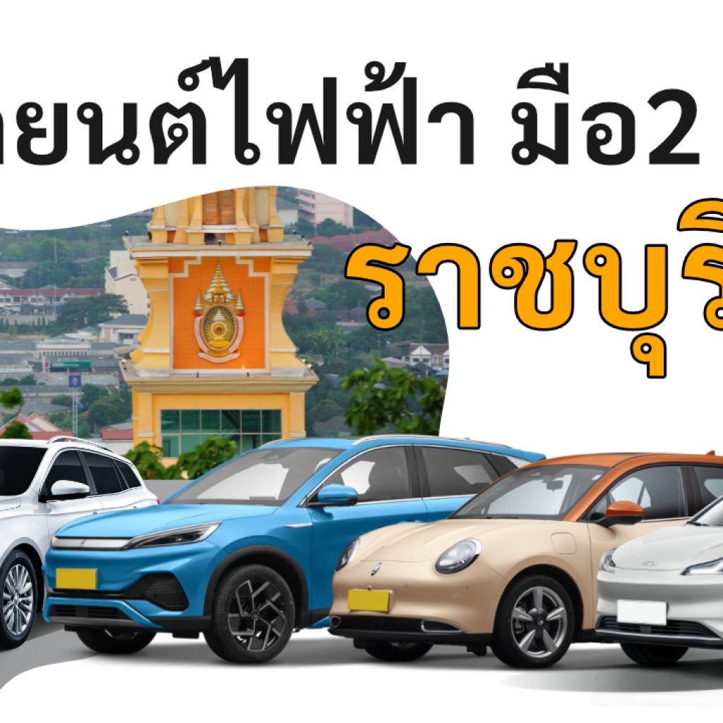 used electric cars Ratchaburi