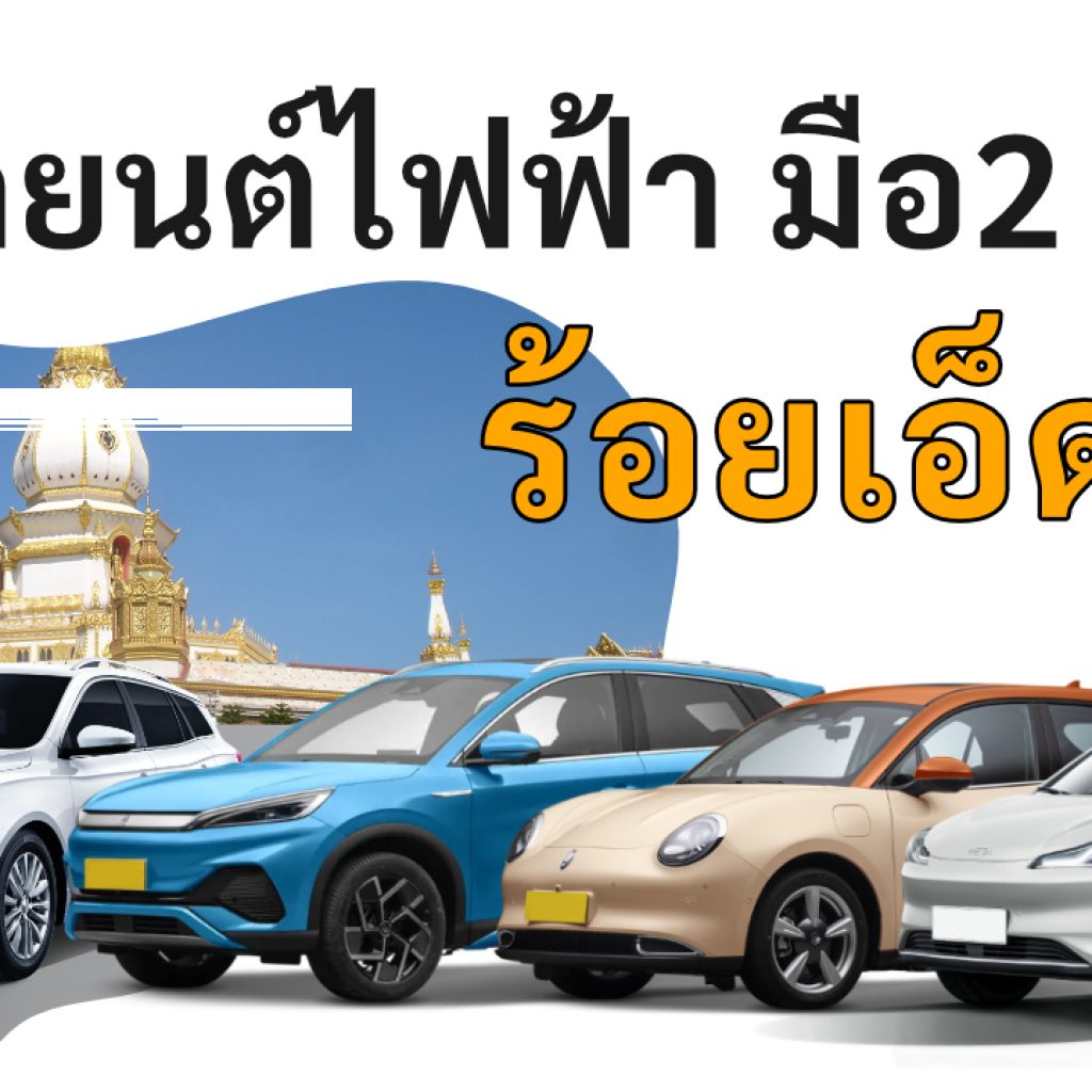 used electric cars Roi Et