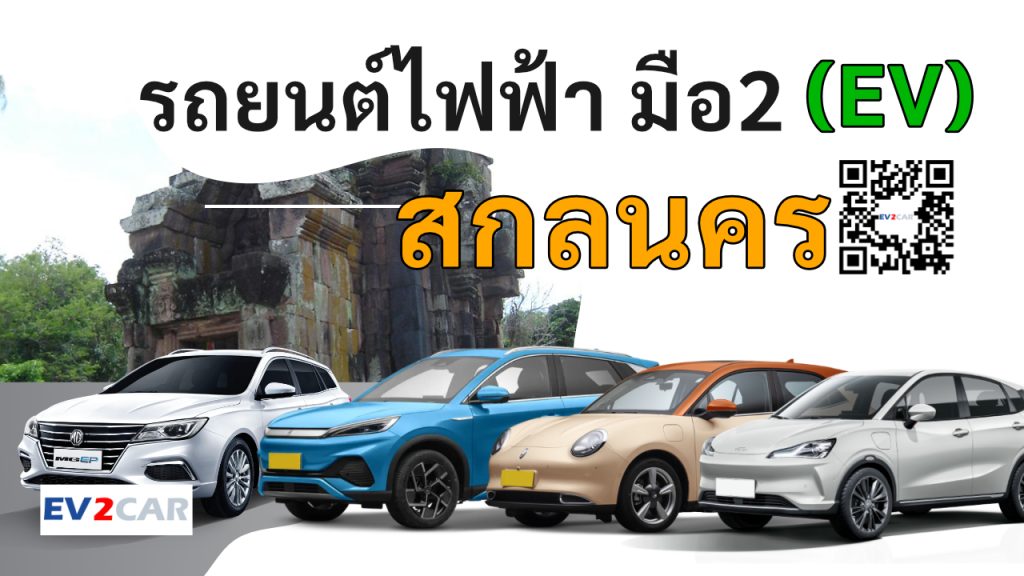 used electric cars Sakon Nakhon