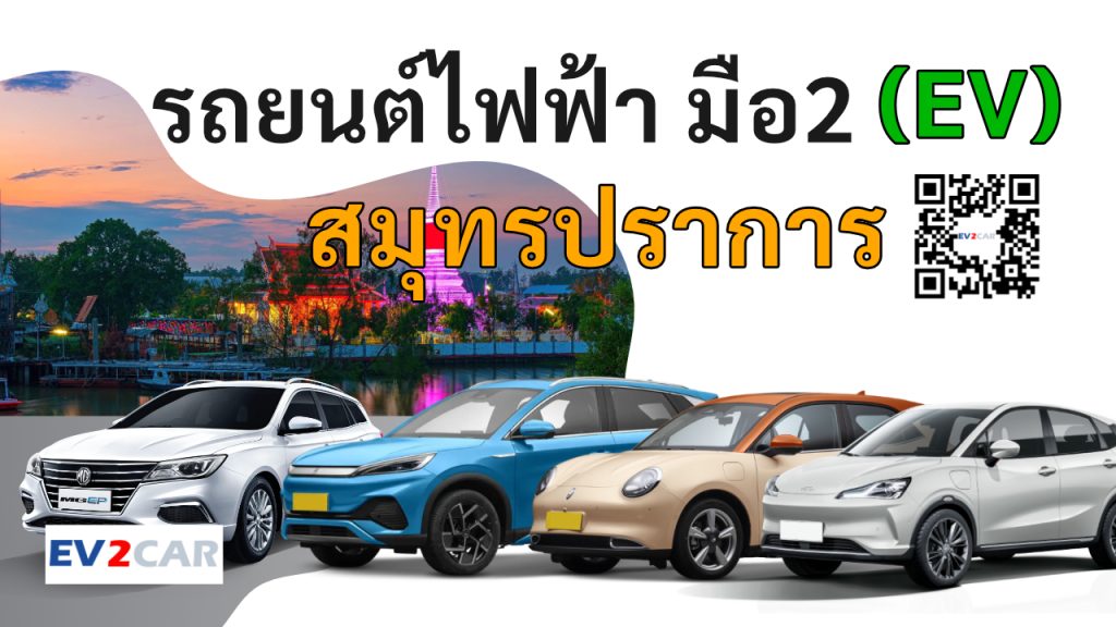 used electric cars Samut Prakan
