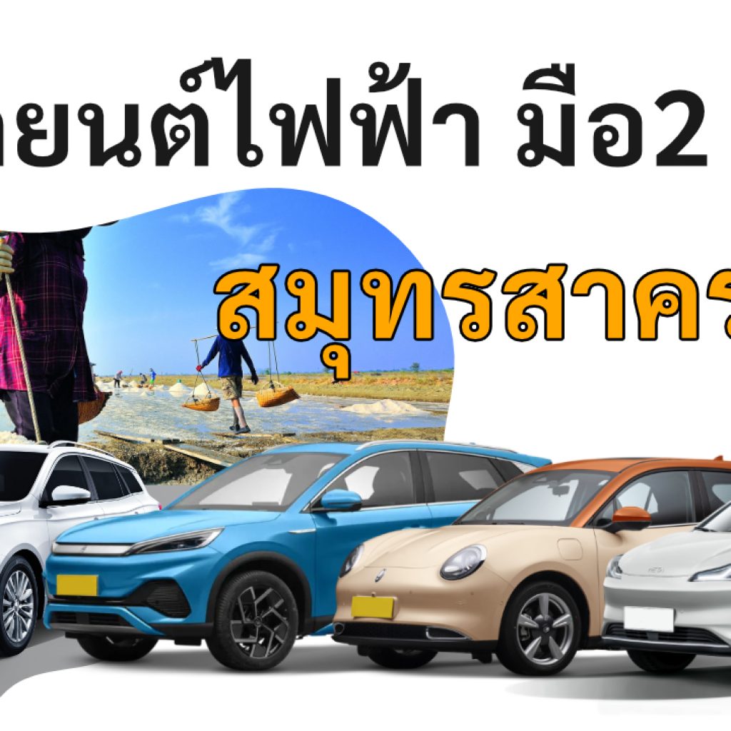 used electric cars Samut Sakhon
