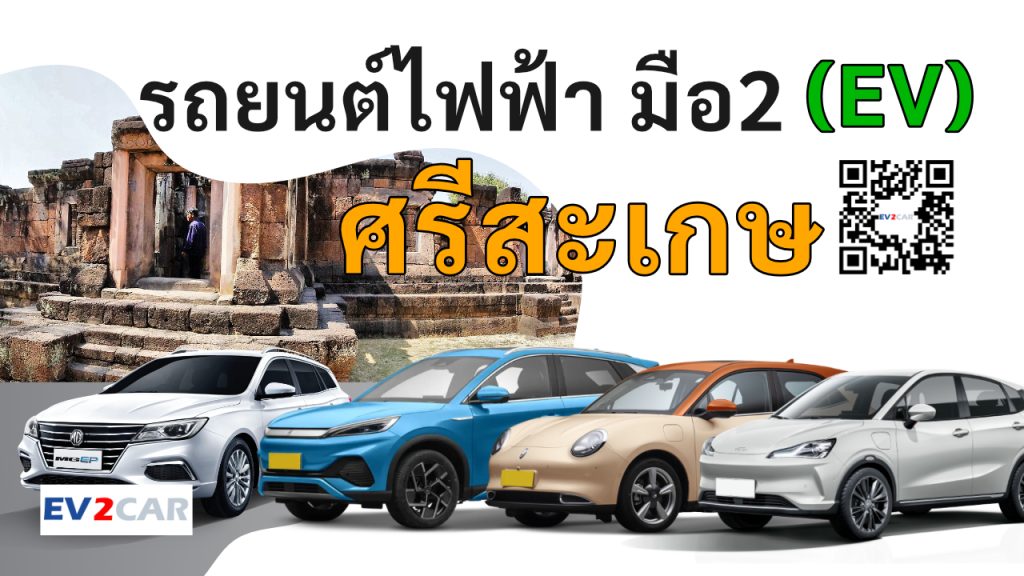 used electric cars Si Sa Ket