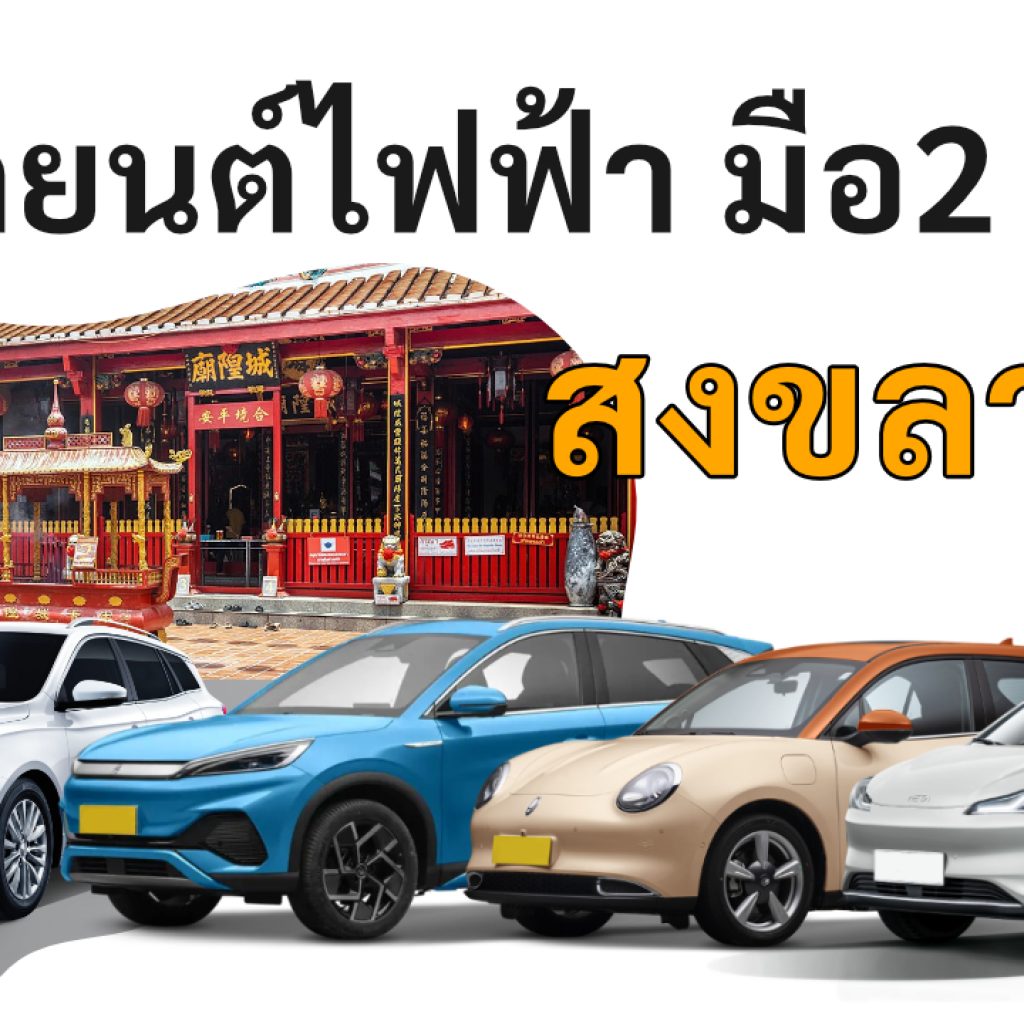 used electric cars Songkhla