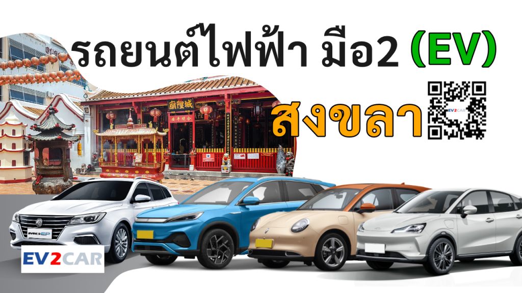 used electric cars Songkhla