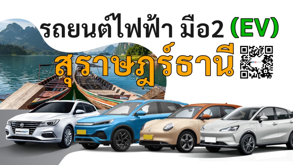 used electric cars Surat Thani