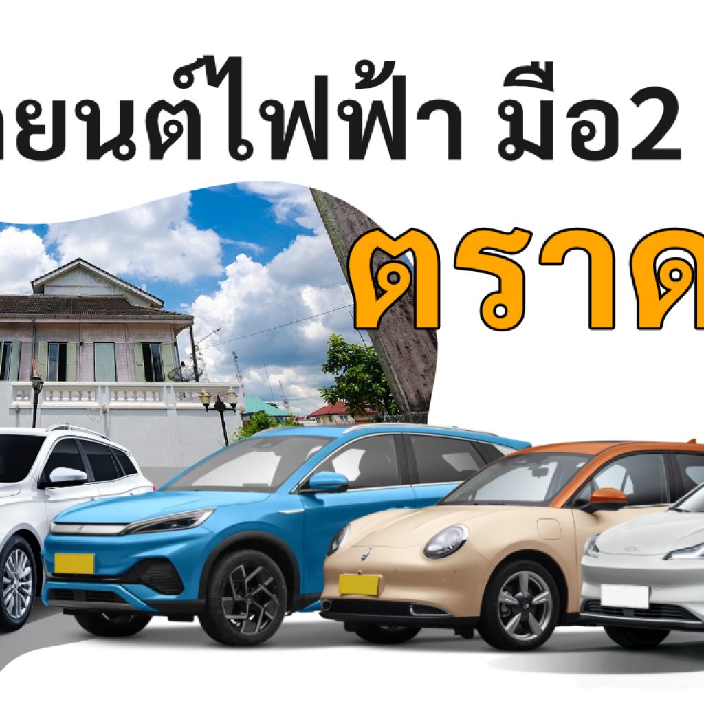 used electric cars Trat