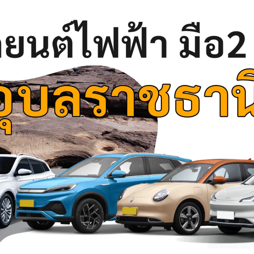 used electric cars Ubon Ratchathani