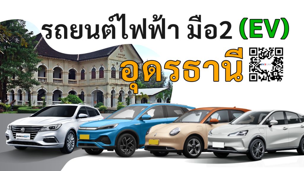 used electric cars Udon Thani