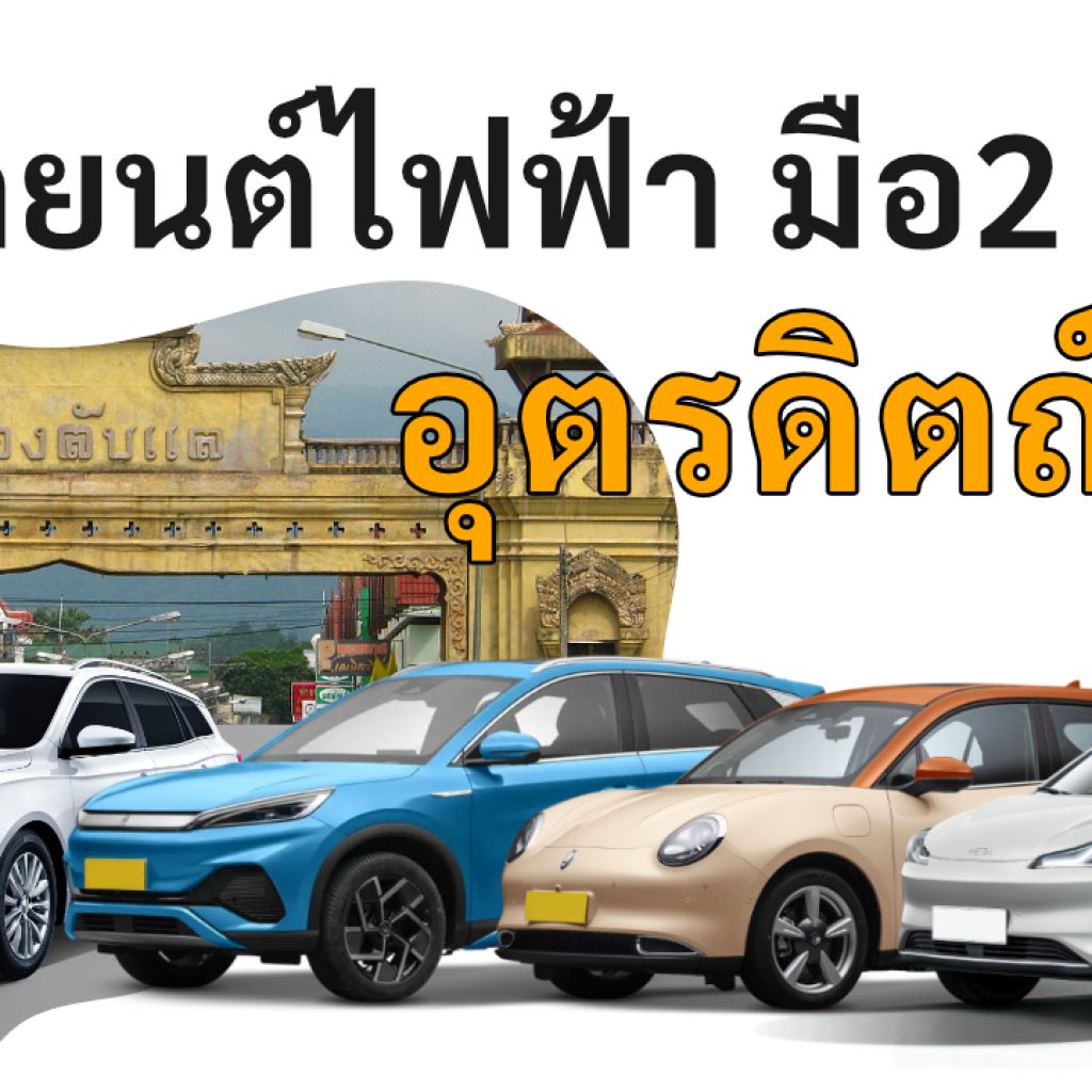 used electric cars Uttaradit