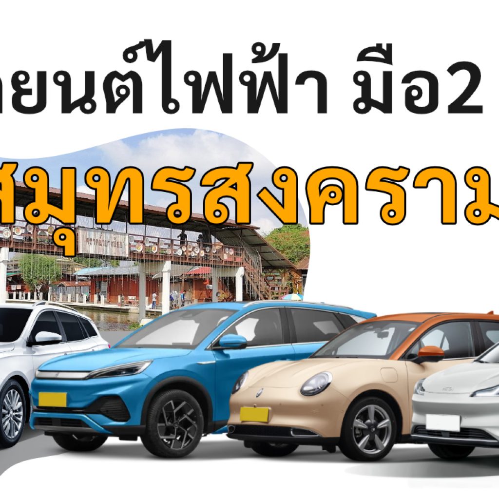 used electric cars samut-songkhram