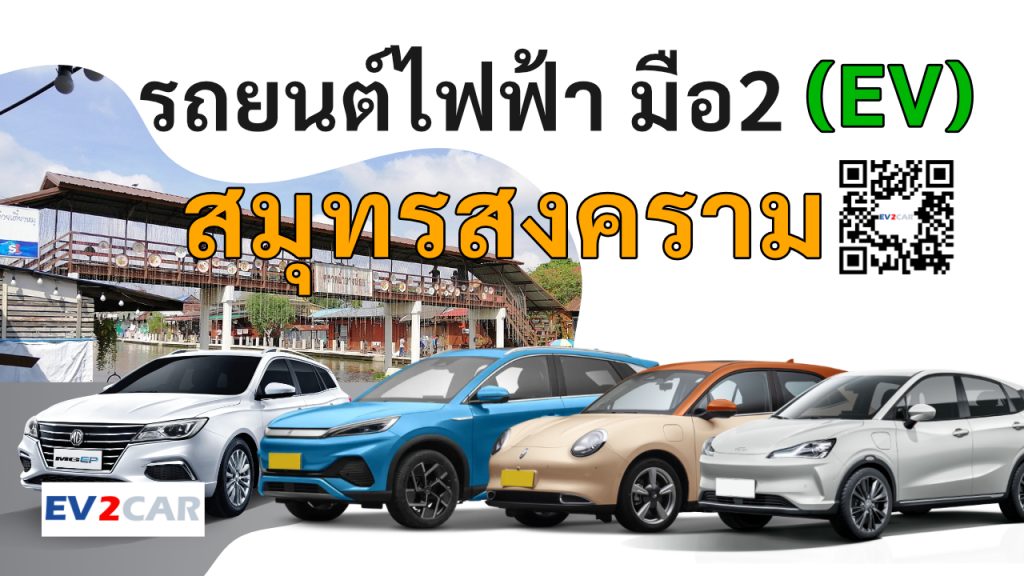 used electric cars samut-songkhram